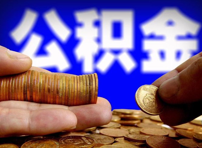 武穴为啥公积金黄牛可以取出来呢（缺钱怎么把公积金提取出来）